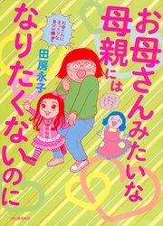 お母さんみたいな母親にはなりたくないのに 1巻 最新刊 無料試し読みなら漫画 マンガ 電子書籍のコミックシーモア お母さんみたいな母親にはなりたくないのに 1巻 最新刊 無料試し読みなら漫画 マンガ 電子書籍のコミックシーモア