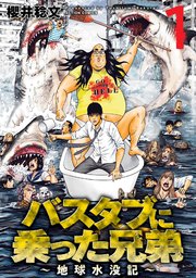 バスタブに乗った兄弟 地球水没記 1巻 漫画アクション 櫻井稔文 無料試し読みなら漫画 マンガ 電子書籍のコミックシーモア