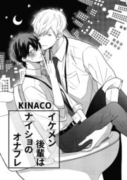 イケメン後輩はナイショのオナフレ 2巻 無料試し読みなら漫画 マンガ 電子書籍のコミックシーモア イケメン後輩はナイショのオナフレ 2巻 無料試し読みなら漫画 マンガ 電子書籍のコミックシーモア