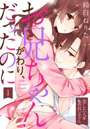 ラブパルフェ お兄ちゃんがわり だったのに 恋した人は私の叔父さん 1巻 ラブパルフェ Loveparfait 鈴白ねりた 無料試し読みなら漫画 マンガ 電子書籍のコミックシーモア