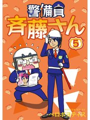 警備員 斉藤さん 分冊版 5巻 最新刊 無料試し読みなら漫画 マンガ 電子書籍のコミックシーモア 警備員 斉藤さん 分冊版 5巻 最新刊 無料試し読みなら漫画 マンガ 電子書籍のコミックシーモア