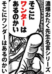 濃爆おたく先生名言シリーズ 1巻 徳光康之 無料試し読みなら漫画 マンガ 電子書籍のコミックシーモア