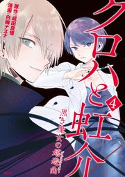 クロハと虹介 黒き魔女の嬉遊曲 4巻 最新刊 無料試し読みなら漫画 マンガ 電子書籍のコミックシーモア