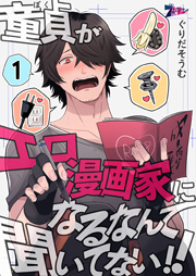 童貞 ぼく がエロ漫画家になるなんて聞いてない 1巻 ズズズキュン ぐりだそうむ 無料試し読みなら漫画 マンガ 電子書籍のコミックシーモア