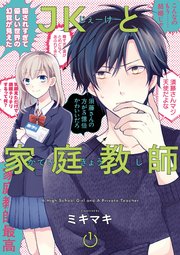 Jkと家庭教師 1巻 ガンガンコミックスpixiv ガンガンpixiv ミキマキ 無料試し読みなら漫画 マンガ 電子書籍のコミックシーモア