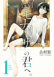 性別 モナリザ の君へ 1巻 ガンガンonline ガンガンコミックスonline 吉村旋 無料試し読みなら漫画 マンガ 電子書籍のコミックシーモア