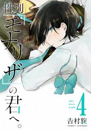 性別 モナリザ の君へ 4巻 無料試し読みなら漫画 マンガ 電子書籍のコミックシーモア