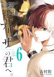 性別 モナリザ の君へ 6巻 最新刊 無料試し読みなら漫画 マンガ 電子書籍のコミックシーモア 性別 モナリザ の君へ 6巻 最新刊 無料試し読みなら漫画 マンガ 電子書籍のコミックシーモア