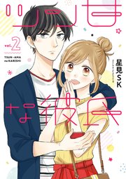 ツン甘な彼氏 2巻 無料試し読みなら漫画 マンガ 電子書籍のコミックシーモア ツン甘な彼氏 2巻 無料試し読みなら漫画 マンガ 電子書籍のコミックシーモア