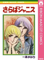 さらばジャニス 1巻 最新刊 無料試し読みなら漫画 マンガ 電子書籍のコミックシーモア さらばジャニス 1巻 最新刊 無料試し読みなら漫画 マンガ 電子書籍のコミックシーモア