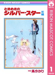 ときめきのシルバー スター 1巻 無料試し読みなら漫画 マンガ 電子書籍のコミックシーモア