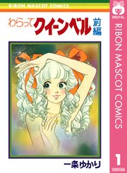 わらってクイーンベル 1巻 無料試し読みなら漫画 マンガ 電子書籍のコミックシーモア わらってクイーンベル 1巻 無料試し読みなら漫画 マンガ 電子書籍のコミックシーモア
