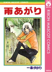 雨あがり 1巻 最新刊 無料試し読みなら漫画 マンガ 電子書籍のコミックシーモア 雨あがり 1巻 最新刊 無料試し読みなら漫画 マンガ 電子書籍のコミックシーモア