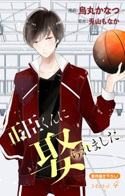 Love Jossie 正臣くんに娶られました。 story04｜無料漫画