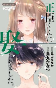 Love Jossie 正臣くんに娶られました。 story06 ｜ 烏丸かなつ/兎山もなか ｜ 無料漫画（マンガ）ならコミックシーモア