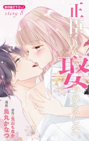 Love Jossie 正臣くんに娶られました。 story08｜無料漫画