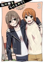 私の拳をうけとめて 3巻 角川コミックス エース Murata 無料試し読みなら漫画 マンガ 電子書籍のコミックシーモア