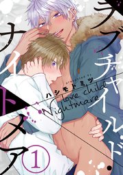 ラブチャイルド ナイトメア 1巻 無料試し読みなら漫画 マンガ 電子書籍のコミックシーモア ラブチャイルド ナイトメア 1巻 無料試し読みなら漫画 マンガ 電子書籍のコミックシーモア