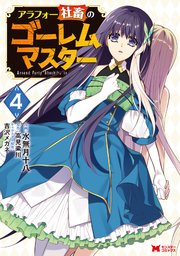 アラフォー社畜のゴーレムマスター コミック 4巻 無料試し読みなら漫画 マンガ 電子書籍のコミックシーモア アラフォー社畜のゴーレムマスター コミック 4巻 無料試し読みなら漫画 マンガ 電子書籍のコミックシーモア