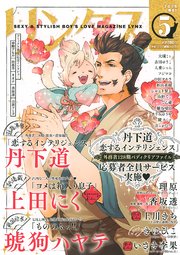 リンクス 19年5月号 バーズコミックス リンクスコレクション Lynx リンクス編集部 無料試し読みなら漫画 マンガ 電子書籍 のコミックシーモア