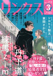 リンクス 年3月号 バーズコミックス リンクスコレクション Lynx リンクス編集部 無料試し読みなら漫画 マンガ 電子書籍 のコミックシーモア