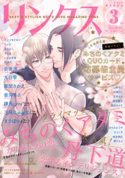 リンクス 21年03月号 バーズコミックス リンクスコレクション Lynx リンクス編集部 無料試し読みなら漫画 マンガ 電子書籍 のコミックシーモア リンクス 21年03月号 バーズコミックス リンクスコレクション Lynx リンクス編集部 無料試し読みなら漫画 マンガ 電子書籍 のコミックシーモア