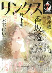 リンクス 21年07月号 最新刊 無料試し読みなら漫画 マンガ 電子書籍のコミックシーモア リンクス 21年07月号 最新刊 無料試し読みなら漫画 マンガ 電子書籍のコミックシーモア