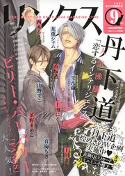 リンクス 21年09月号 最新刊 バーズコミックス リンクスコレクション Lynx リンクス編集部 無料試し読みなら漫画 マンガ 電子書籍のコミックシーモア リンクス 21年09月号 最新刊 バーズコミックス リンクスコレクション Lynx リンクス編集部 無料試し読みなら漫画 マンガ 電子書籍のコミックシーモア