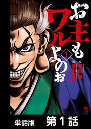 お主もワルよのぉ 単話版 1巻 無料試し読みなら漫画 マンガ 電子書籍のコミックシーモア お主もワルよのぉ 単話版 1巻 無料試し読みなら漫画 マンガ 電子書籍のコミックシーモア