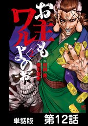 お主もワルよのぉ 単話版 12巻 漫画ゴラク 村田青 横川直史 無料試し読みなら漫画 マンガ 電子書籍のコミックシーモア