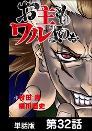 お主もワルよのぉ 単話版 32巻 漫画ゴラク 村田青 横川直史 無料試し読みなら漫画 マンガ 電子書籍のコミックシーモア