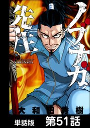 ノブナガ先生 単話版 51巻 無料試し読みなら漫画 マンガ 電子書籍のコミックシーモア ノブナガ先生 単話版 51巻 無料試し読みなら漫画 マンガ 電子書籍のコミックシーモア