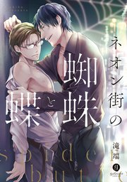 ネオン街の蜘蛛と蝶 1巻 Gateauコミックス 滝端 無料試し読みなら漫画 マンガ 電子書籍のコミックシーモア ネオン街の蜘蛛と蝶 1巻 Gateauコミックス 滝端 無料試し読みなら漫画 マンガ 電子書籍のコミックシーモア
