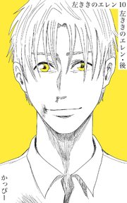 原作版 左ききのエレン 10巻 かっぴー 無料試し読みなら漫画 マンガ 電子書籍のコミックシーモア