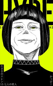 原作版 左ききのエレン 15巻 無料試し読みなら漫画 マンガ 電子書籍のコミックシーモア 原作版 左ききのエレン 15巻 無料試し読みなら漫画 マンガ 電子書籍のコミックシーモア