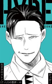 原作版 左ききのエレン 17巻 無料試し読みなら漫画 マンガ 電子書籍のコミックシーモア