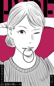 原作版 左ききのエレン 24巻 かっぴー 無料試し読みなら漫画 マンガ 電子書籍のコミックシーモア