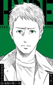 原作版 左ききのエレン 26巻 かっぴー 無料試し読みなら漫画 マンガ 電子書籍のコミックシーモア