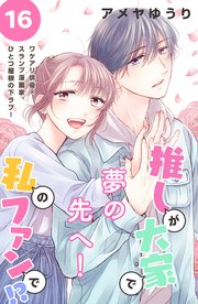 推しが大家で私のファンで！？［comic tint］分冊版