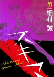 スキマ 1巻 最新刊 無料試し読みなら漫画 マンガ 電子書籍のコミックシーモア スキマ 1巻 最新刊 無料試し読みなら漫画 マンガ 電子書籍のコミックシーモア