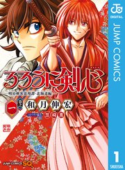 るろうに剣心 明治剣客浪漫譚 北海道編 1巻 無料試し読みなら漫画 マンガ 電子書籍のコミックシーモア