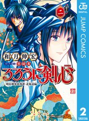 るろうに剣心 明治剣客浪漫譚 北海道編 2巻 無料試し読みなら漫画 マンガ 電子書籍のコミックシーモア