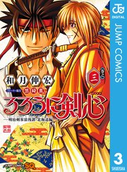 るろうに剣心 明治剣客浪漫譚 北海道編 3巻 無料試し読みなら漫画 マンガ 電子書籍のコミックシーモア