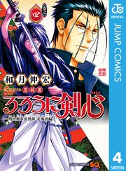 るろうに剣心 明治剣客浪漫譚 北海道編 4巻 ジャンプsq ジャンプコミックスdigital 和月伸宏 無料試し読みなら漫画 マンガ 電子書籍のコミックシーモア