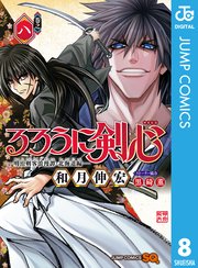 るろうに剣心 明治剣客浪漫譚 北海道編 8巻 最新刊 ジャンプsq ジャンプコミックスdigital 集英社 和月伸宏 無料試し読みなら漫画 マンガ 電子書籍のコミックシーモア