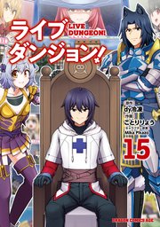 2ページ目）ライブダンジョン！ 15｜無料漫画（マンガ）ならコミック
