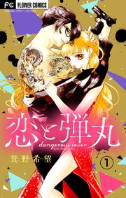 恋と弾丸 マイクロ 1巻 Cheese フラワーコミックス 箕野希望 無料試し読みなら漫画 マンガ 電子書籍のコミックシーモア