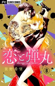 恋と弾丸 マイクロ 8巻 無料試し読みなら漫画 マンガ 電子書籍のコミックシーモア