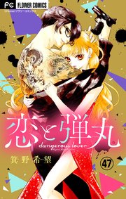 恋と弾丸 マイクロ 47巻 無料試し読みなら漫画 マンガ 電子書籍のコミックシーモア 恋と弾丸 マイクロ 47巻 無料試し読みなら漫画 マンガ 電子書籍のコミックシーモア