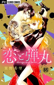 恋と弾丸 マイクロ 65巻 最新刊 Cheese フラワーコミックス 箕野希望 無料試し読みなら漫画 マンガ 電子書籍のコミックシーモア 恋と弾丸 マイクロ 65巻 最新刊 Cheese フラワーコミックス 箕野希望 無料試し読みなら漫画 マンガ 電子書籍のコミックシーモア